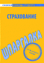 Шпаргалка Страхование - 2009