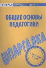 Шпаргалка Общие основы педагогики - 2010