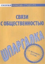 Шпаргалка Связи с общественностью - 2010