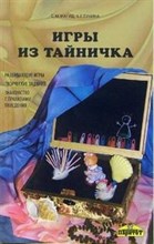 Магид С.М. - Игры из тайничка Развивающие игры творческие задания - 2007 Магид С.М. - Игры из тайничка Развивающие игры творческие задания - 2007