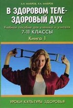 Маюров А.Н. - УРОКИ КУЛЬТУРЫ ЗДОРОВЬЯ В здоровом теле - здоровый дух Кн.1 - 2006 Маюров А.Н. - УРОКИ КУЛЬТУРЫ ЗДОРОВЬЯ В здоровом теле - здоровый дух Кн.1 - 2006