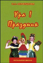 Кербицкова Н.Л. - Ура!Праздник В начальной школе Учебно-методическое пособие - 2005 Кербицкова Н.Л. - Ура!Праздник В начальной школе Учебно-методическое пособие - 2005