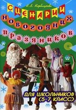 Кербицкова Н.Л. - Сценарии новогодних праздников для школьников 5-7 класс Учебное пособие - 2007 Кербицкова Н.Л. - Сценарии новогодних праздников для школьников 5-7 класс Учебное пособие - 2007