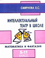 Смирнова Е.С. - Интеллектуальный театр в школе Математика и фантазия 5-11 класс - 2008