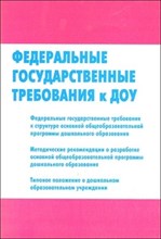 Федеральные гос-ые требования к структуре основной общеобраз. программы дошк. образования - 2011