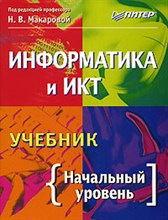 Макарова Н.В. - Информатика и ИКТ Начальный уровень - 2008 Макарова Н.В. - Информатика и ИКТ Начальный уровень - 2008