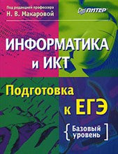 Макарова Н.В. - Информатика и ИКТ Подготовка к ЕГЭ - 2008 Макарова Н.В. - Информатика и ИКТ Подготовка к ЕГЭ - 2008