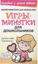 Макгиллиан К.Д. - Игры-минутки для дошкольников - 2008
