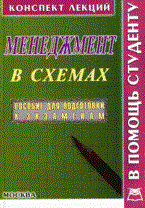 Гавриленко - Менеджмент к\л в схемах 2007 - 2007 Гавриленко - Менеджмент к\л в схемах 2007 - 2007