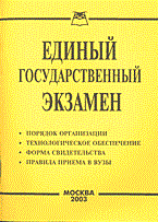 Единый государственный экзамен - 2003 Единый государственный экзамен - 2003