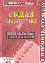 Титов - Общая педагогика к/л 2003 - 2003 Титов - Общая педагогика к/л 2003 - 2003