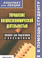 Абакумова О. - Управление ВЭД К\Л 2005 - 2005 Абакумова О. - Управление ВЭД К\Л 2005 - 2005