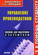 Гончарова - Управление производством к/л - 2009
