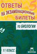 Титкова - Ответы на экзаменационные билеты по биологии 11 кл - 2007