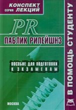 Старикова Ю. - Паблик рилейшнз к/л - 2009