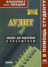 Филь И. - Аудит к/л - 2010 Филь И. - Аудит к/л - 2010