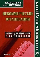 Сергеева - Некоммерческие организации к/л - 2009