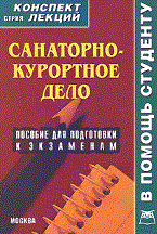 Старикова - Санаторно курортное дело к/л - 2008