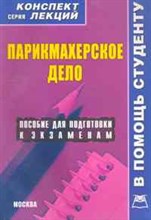 Галустова - Парикмахерское дело к/л - 2011