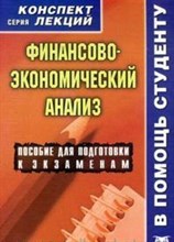 Кукушкин - Финансово экономический анализ деятельности предприятия к/л - 2012
