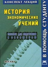 Чайка - История экономических учений КЛ - 2007