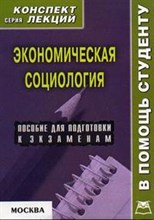 Крюков - Экономическая социология КЛ - 2006