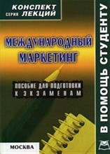 Абакумова - Международный маркетинг Конспект лекций - 2006
