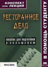 Крюков - Ресторанное дело к/л - 2006