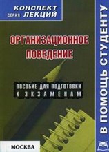 Кочарян - Организационное поведение конспект лекций - 2007