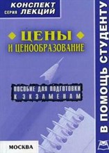 Абакумова О. - Цены и ценообразование к/л - 2007