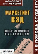 Абакумова - Маркетинг ВЭД к/л - 2008