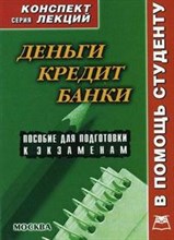 Малахова - Деньги кредит банки к/л - 2008