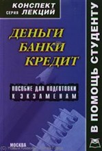 Малахова Н. - Деньги кредит банки К/л - 2009