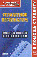 Валиева - Управление персоналом к/л - 2009