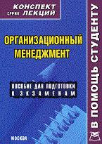 Демидова А. - Организационный менеджмент. Конспект лекций - 2010