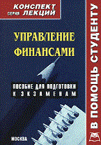 Куранова - Управление финансами конспект лекций - 2009