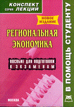 Чернышова - Региональная экономика к/л - 2010