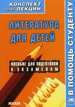 Ковакина - Литература для детей Конспект лекций - 2010
