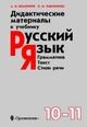 Власенков А.Р. - ДИДАКТИЧЕСКИЕ МАТЕРИАЛЫ  К учебнику Русский язык Грамматика Текст Стили речи 10-11 класс  3-е издани - 2006