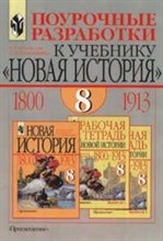 Юдовская А.Я. - ПОУРОЧНЫЕ РАЗРАБОТКИ к учебнику Новая История 1800-1913 гг 8 кл - 2002