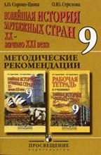 Сороко-Цюпа - Новейшая история зарубежных стран 20-21 века Методика. 9 класс - 2004