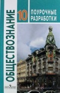 Боголюбов - Обществознание 10 кл метод рекомендации - 2006