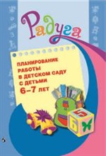 Галянт - Планирование работы в детском саду с детьми 6-7лет - 2013