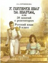 Ахроменкова - К пятерке шаг за шагом или 50 занятий с репетитором Русский язык 9 кл - 2014