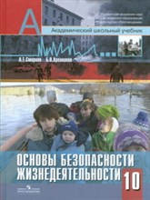 Смирнов А.Т. - ОБЖ 10 кл базовый уровень - 2013