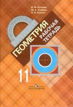 Геометрия 11 кл Рабочая тетрадь - 2014 Геометрия 11 кл Рабочая тетрадь - 2014