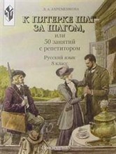 Ахременкова Л. - К пятерке шаг за шагом или 50 занятий с репетитором Русский язык 8 кл - 2014 Ахременкова Л. - К пятерке шаг за шагом или 50 занятий с репетитором Русский язык 8 кл - 2014