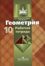 Геометрия 10 кл Рабочая тетрадь - 2014 Геометрия 10 кл Рабочая тетрадь - 2014