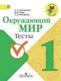 Плешаков А.А. - Окружающий мир  1 кл Тесты - 2015