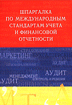 Шредер Н. - Шпаргалка Международные стандарты учета и финансовой отчетности - 2005 Шредер Н. - Шпаргалка Международные стандарты учета и финансовой отчетности - 2005